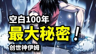 海贼王空白100年隐藏在哆啦A梦剧场版？创世者伊姆成神猜测，月球文明与神之国覆灭