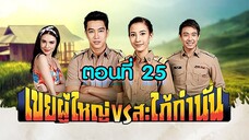 เขยผู้ใหญ่ สะใภ้กำนัน 2561 ตอนที่25