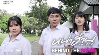 ศึกชิงสวรรค์ | Behind the Scene หน่าฮ่าน เดอะ ซีรีส์ EP.5 [2/4]