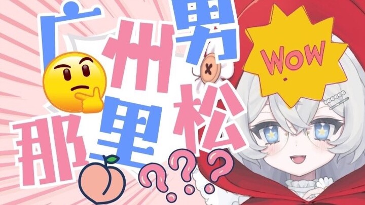 广州男子**很松？