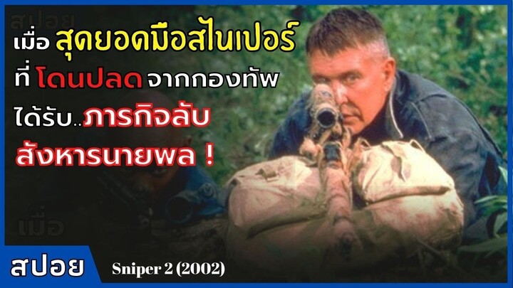 เมื่อสุดยอด"มือสไนเปอร์" ที่โดนปลดจากกองทัพ ได้รับภารกิจลับที่ต้องสังหารนายพล l Sniper 2 (2002)