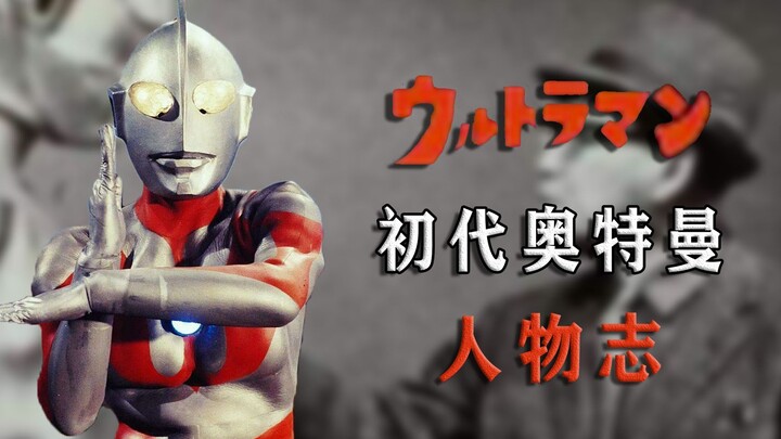 Ultraman Character Chronicles: The First Generation of Ultraman, This is the Beginning of the Dream!