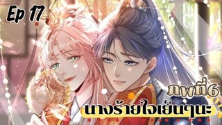 มังงะ นางร้ายใจเย็นๆนะ ตอนที่ 17 (122)(ภพ6:..)