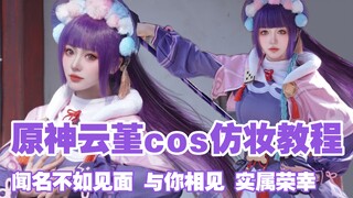 【雪兔灵运】原神云堇cos仿妆教程| 有道是闻名不如见面，今日终于有缘与你相会。