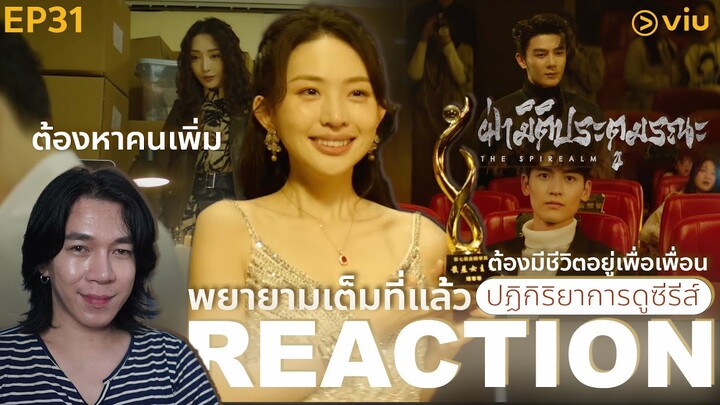 REACTION ฝ่ามิติประตูมรณะ EP31 : พยายามเต็มที่แล้ว