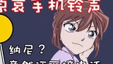 [Anime][Detective Conan]So, You Want Miyano Shiho for Ringtone?