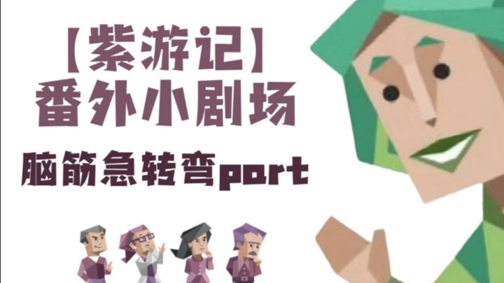【紫游记】番外小剧场——脑筋急转弯~