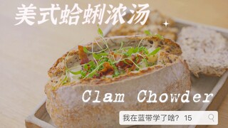 【我在蓝带学了啥】15 美式蛤蜊浓汤 Clam Chowder