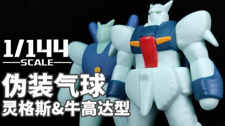 ใครจะคิดว่าลูกโป่งปลอมก็ผลิตของเล่นได้!丨Soft Glue 1/144 ลูกโป่งลายพราง Niu Gundam Carry-on Linggus C