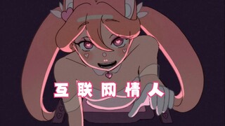 【cudlil动画/中字】互联网情人/internet baby 🖥️💖 （BY：cudlil）