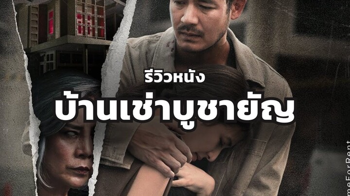 รีวิวหนัง บ้านเช่าบูชายัญ