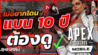 ไม่อยากโดนแบน 10 ปีค้องดู! Apex Legends Mobile