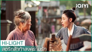 อาม่ายรู้ที่อยู่ของซางอี้จือ | สตรีกล้าท้าสงครามรัก EP8 | iQIYI Thailand