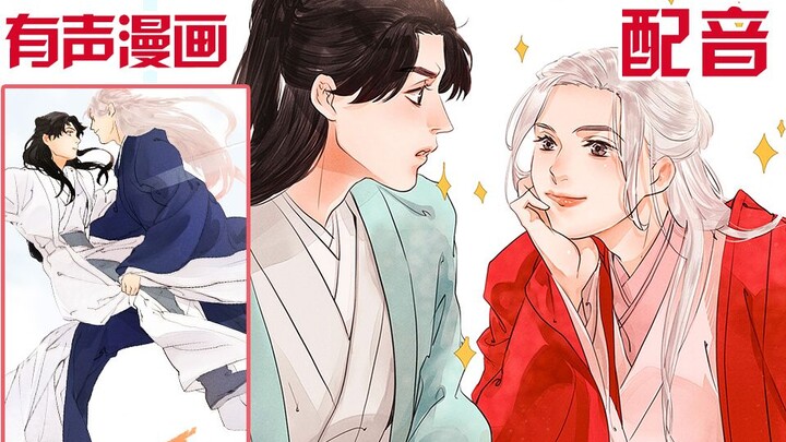 【山河令|有声漫画23】长明山居小日常—过招/长明山一日游，幸运者还有可能看到长明山上仙（沙雕声漫第二十三期）