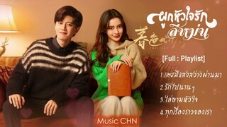 [Full : Playlist]  ผูกหัวใจรักสีหม่น｜twilight｜暮色心约