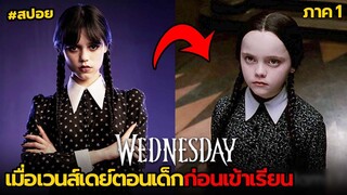 เมื่อเวนส์เดย์ตอนเด็กก่อนเข้าเรียน | สปอย Wednesday(ตอนเด็ก) ภาค1