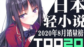 【排行榜】日本轻小说2020年8月销量TOP20