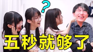 “五秒就够了！”