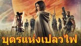 บุตรแห่งเปลวไฟ (2023) พากษ์ไทย HD