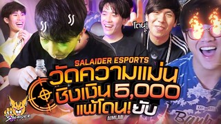 ชิงเงิน 5000 ใครแม่นกว่ากันนนน!