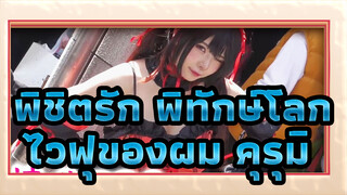 พิชิตรัก พิทักษ์โลก | [60] คุรุมิ!ไวฟุของผม!ผมรักนายมาก!