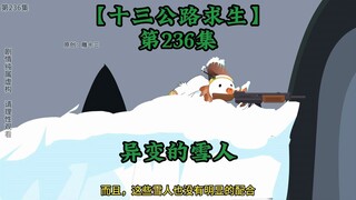 十三公路求生第236集