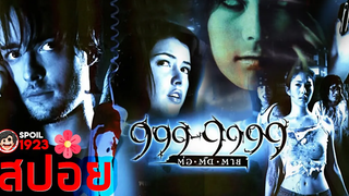 🎬 999-9999 ต่อติดตาย (2002) สปอยหนัง สรุปหนัง SPOIL1923