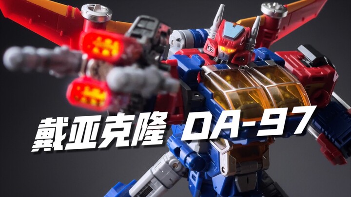 武大郎穿高跟鞋？DA93完全体！TAKARA戴亚克隆DA97 开箱试玩