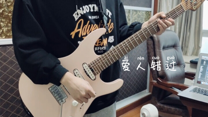 告五人 爱人错过 Guitar Cover