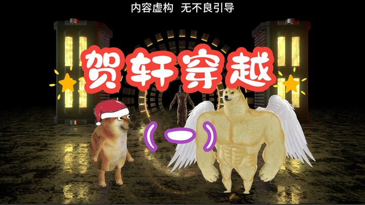 末世生存：贺轩穿越（一）