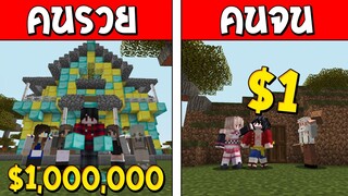 ถ้าเกิด!? แฟนคนรวย VS แฟนคนจน ใครจะดีกว่ากัน!? (Minecraft การ์ตูนพากษ์ไทย)