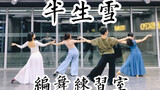 【白小白】《半生雪》中国风爵士编舞练习室