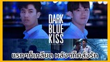 Dark blue kiss : คลั่งรักไม่ไหว