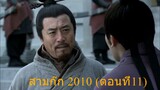 สามก๊ก 2010 ตอนที่11 พากย์ไทย (ฉบับเต็มไม่ตัดต่อ)(1080P_HD)