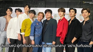 สัมภาษณ์ ผู้กำกับนักแสดง พี่เจตคนกลาง อย่าเล่นกับอนล