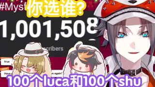 mysta：100个luca和100个shu，你想和谁呆在一起？