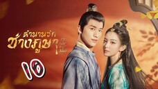 EP.10 ตำนานรักช่างภูษา ภาคพลิกชะตาซีโจว 2 ตอนที่ 10 - Weaving a Tale of Love 2