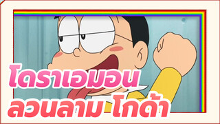 [โดราเอมอน]รู้สึกอย่างไรที่ได้ลวนลาม โกด้า