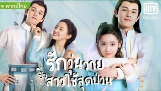 รักวุ่นวายยัยสาวใช้สุดป่วน ตอนที่ 17