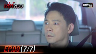 เล่ห์ลวง | EP.09 (7/7) | 23 พ.ค. 67 | one31