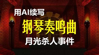 【AI续写】名侦探柯南，毛利小五郎变成木乃伊事件