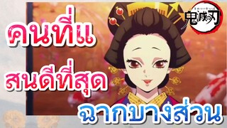 [ดาบพิฆาตอสูร] ฉากบางส่วน | คนที่แสนดีที่สุด