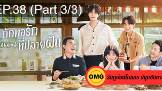 ซีรี่ย์จีนGo Ahead (2020) ถักทอรักที่ปลายฝัน EP38_3