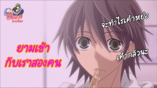 [พากย์ไทย] ยามเช้าของเราสองคน - Junjou Romantica 2/1