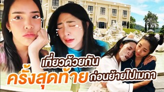 เที่ยวด้วยกันครั้งสุดท้าย...ก่อนย้ายไปเมกา!!! | Nisamanee.Nutt