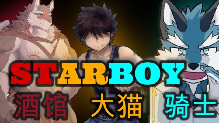 【酒馆|大猫|骑士】灾星降临★StarBoy