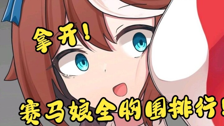 Uma Musume: Peringkat Payudara Derby Cantik Semua Gadis Kuda Massa gemuk ini membuatku hancur!