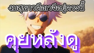 คุยหลังดูตอนแรก Jujutsu Kaisen Season 2