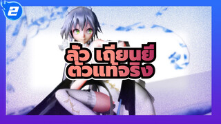 ลั่ว เถียนยี่|[MMD]ตัวแท้จริง_2