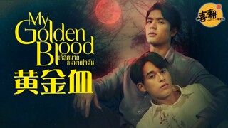 我的呼吸你的血！泰剧《黄金血》官方宣传预告中字版@喜翻译制组